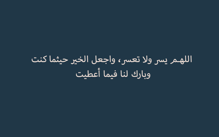 Doa “Allahumma Yassir Wala Tu’Assir..”