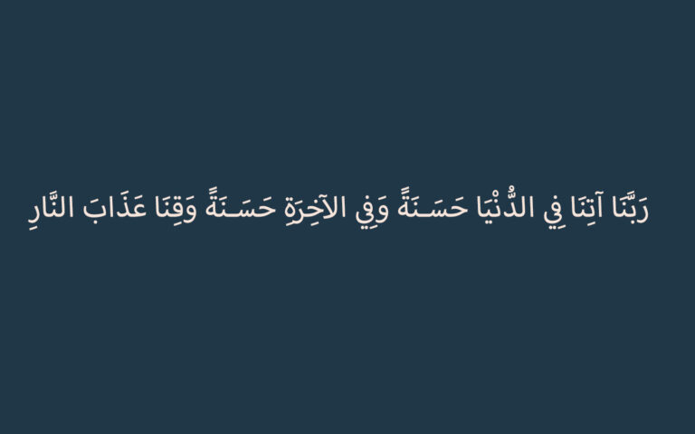 Doa Apa Rabbana Atina Fiddunya Hasanah Wafil Akhiroti Hasanah Waqina Adzabannar?